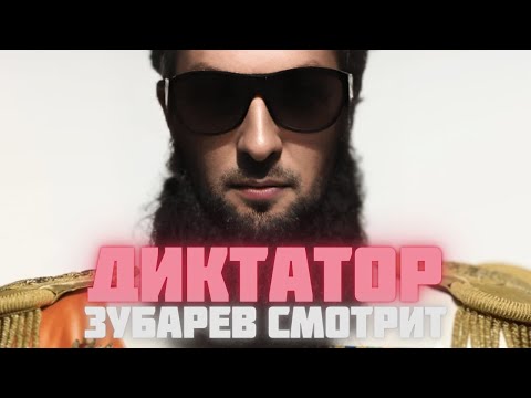 Видео: ЗУБАРЕВ СМОТРИТ «ДИКТАТОР» | СМЕШНЫЕ МОМЕНТЫ С ПРОСМОТРА