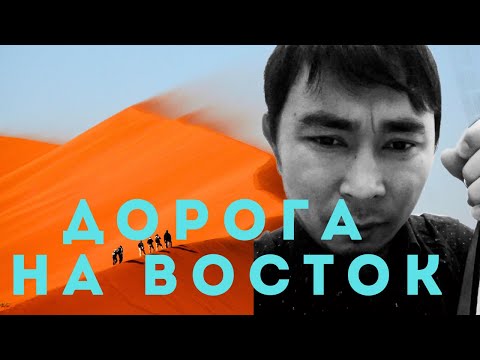 Видео: ШЫҒЫСҚА ЖОЛ бейнесабақ | Дорога на восток домбырада | Дорога на восток бейнесабақ