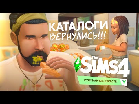 Видео: ВКУСНЫЕ ЛИ ВАФЛИ В СИМС 4 КУЛИНАРНЫЕ СТРАСТИ?