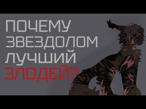 Видео: ПОЧЕМУ ЗВЕЗДОЛОМ ЛУЧШИЙ ЗЛОДЕЙ? | Чёрная Лягушка 