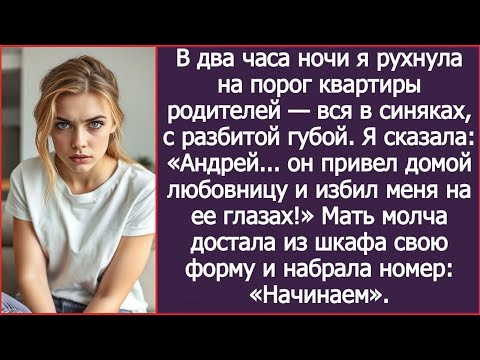 Видео: В два часа ночи я рухнула на порог квартиры родителей — вся в синяках, с разбитой губой.
