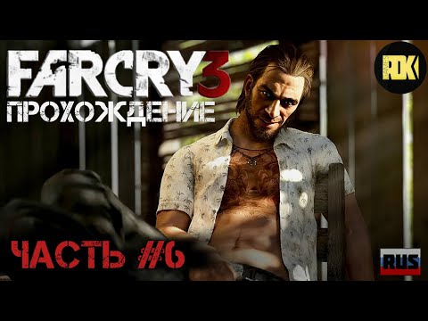 Видео: [RUS] Прохождение FAR CRY 3 : Часть 6 — «Охота за компасом / Бак Хьюз»