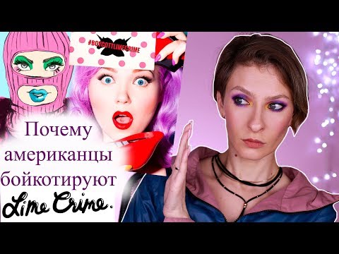 Видео: Почему американцы бойкотируют Lime Crime? Чего вы не знали о Doe Deere