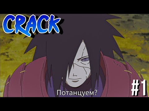 Видео: Naruto Crack // Наруто кряк #1