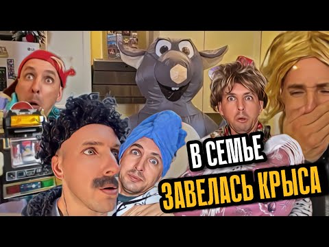 Видео: В СЕМЬЕ ЗАВЕЛАСЬ КРЫСА ГОДЗИЛЛА