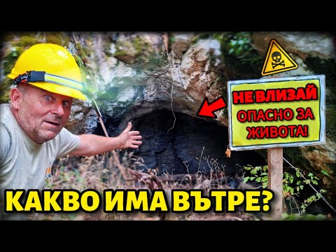 Видео: Мумия на иманяр край Преображенския манастир – Открихме ЗАБРАНЕНАТА Пещера и ВЛЯЗОХМЕ Вътре!