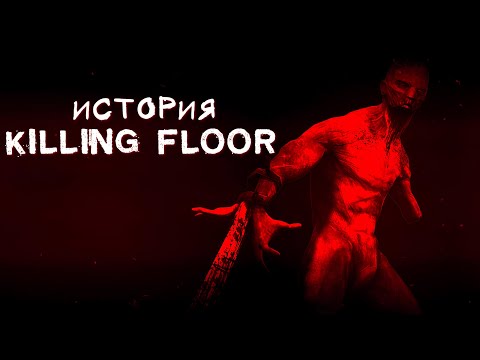 Видео: История KILLING FLOOR (От мода до культовой игры)