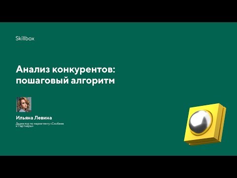 Видео: Для чего интернет-маркетологу анализировать конкурентов?