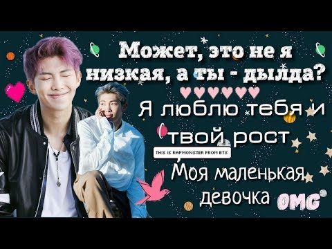Видео: Переписка с Намджуном | Разница в росте или плюсы низкого роста
