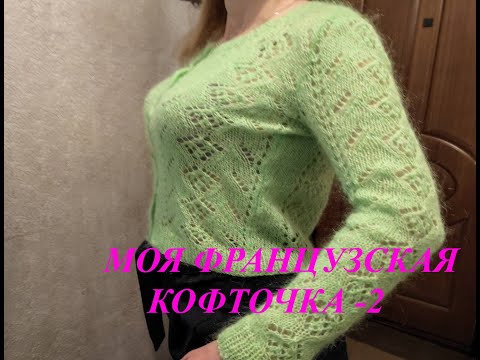 Видео: МОЯ ФРАНЦУЗСКАЯ КОФТОЧКА - 2 // ПО МОТИВАМ КАРДИГАНА MARIO ОТ  SEZANNE.  МК.  Ч. 3