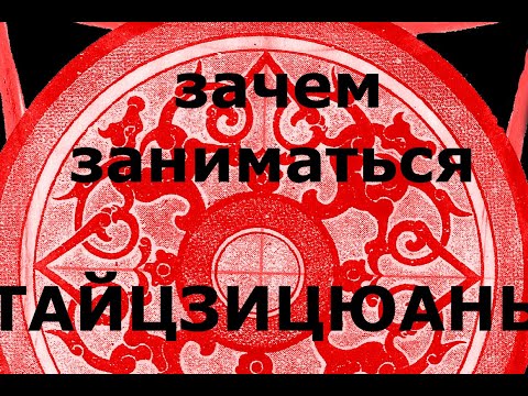 Видео: Зачем заниматься Тайцзи цюань