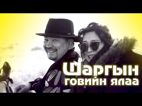 Видео: Shargiin goviin yalaa Lyrics | Шаргын говийн ялаа Үгтэй | Capital Band