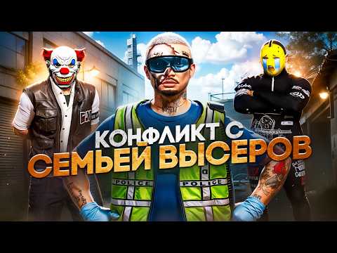 Видео: КОНФЛИКТ С СЕМЬЕЙ ВЫСЕРОВ ЧУТЬ НЕ ЗАШЕЛ В ТУПИК в ГТА 5 РП | MAJESTIC RP