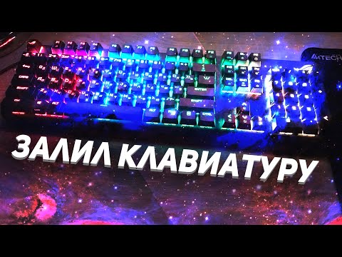 Видео: Я ЗАЛИЛ МЕХАНИЧЕСКУЮ КЛАВИАТУРУ (Что делать?)