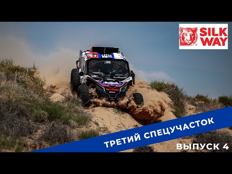 Видео: Sil Way Rally 2022. Выпуск 4. Третий спецучасток