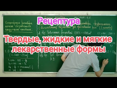 Видео: Фармакология 1 тема. Рецептура. Твердые, жидкие и мягкие лекарственные формы.