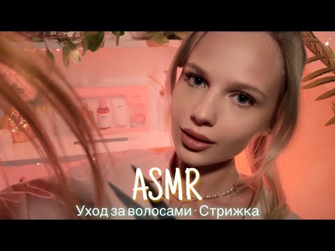 Видео: АСМР | ✂️ УХОД ЗА ВОЛОСАМИ - СТРИЖКА 💆🏼‍♀️| 😴 ШЁПОТ 🤫👄