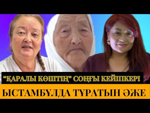 Видео: "Қаралы көшті" көрген соңғы адам || Ыстамбұлда тұратын 102 жастағы Злиха әже  || Қазақкент ауданы
