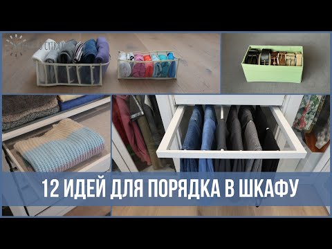 Видео: ОРГАНИЗАЦИЯ ШКАФА: 12 ХИТРОСТЕЙ и лайфхаков для хранения вещей