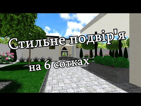 Видео: Подвір'я на 6 сотках. Озеленення для безтурботного догляду