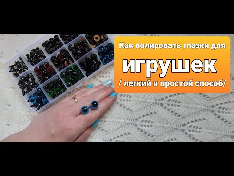 Видео: Как полировать пластиковые глазки для игрушек /как убрать мелкие царапины и придать блеск глазкам/