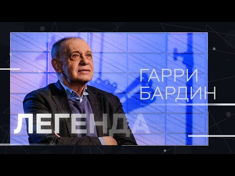 Видео: Гарри Бардин: «У меня рука не поднимается, зная историю страны, голосовать за КГБшника» // Легенда