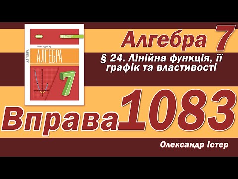 Видео: Істер Вправа 1083. Алгебра 7 клас