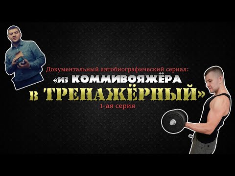 Видео: Большая исповедь: из КОММИВОЯЖЁРА в ТРЕНАЖЁРНЫЙ. 1-ая серия
