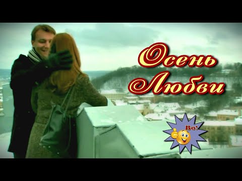Видео: Осень любви  Дмитрий Королёв  Прекрасная, душевная песня! Послушайте!!!