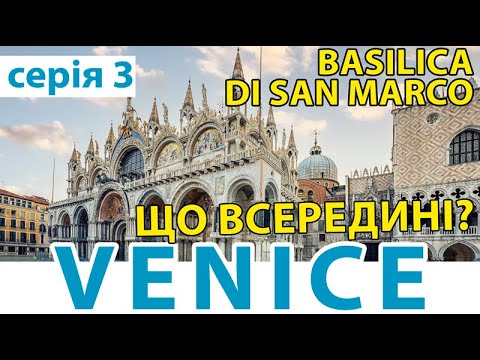 Видео: Basilica di San Marco | VENICE | ІТАЛІЯ | ВЕНЕЦІЯ