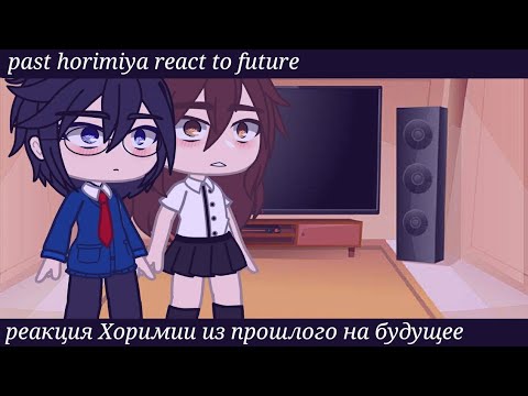 Видео: past horimiya react to future||реакция хоримии из прошлого на будущее