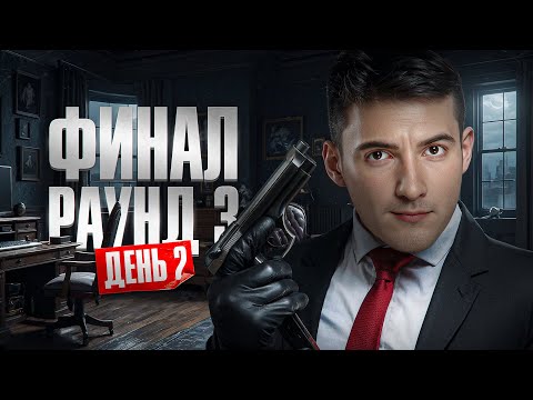 Видео: ФИНАЛ. День 2. Турнир Мафия с Левшой. Пятый Элемент. Раунд 3