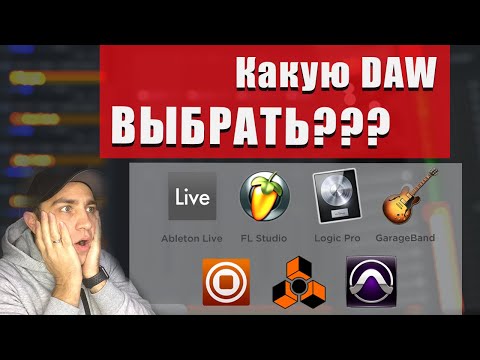 Видео: Выбираем DAW! Что нужно знать перед ПОКУПКОЙ?