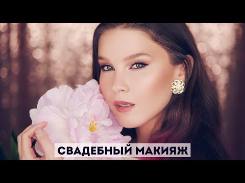 Видео: УРОК СВАДЕБНОГО МАКИЯЖА: ВСЕ СЕКРЕТЫ ВИЗАЖИСТОВ! ТРЕНДОВЫЕ ТЕХНИКИ ПОШАГОВО.