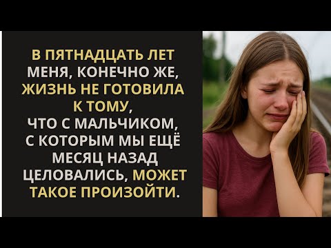 Видео: В пятнадцать лет меня, конечно же, жизнь к такому не готовила...