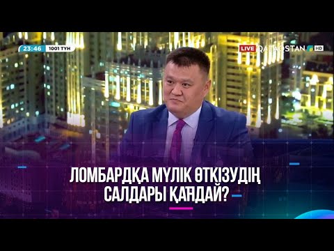 Видео: «1001 түн». Ломбардқа мүлік өткізудің салдары қандай?