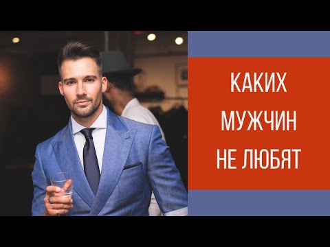 Видео: Каких мужчин не любят женщины || Юрий Прокопенко