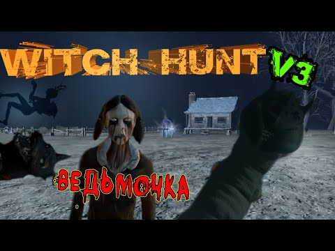 Видео: Witch Hunt v3 История охотника Прохождение Финал  Охота на ведьм ч3