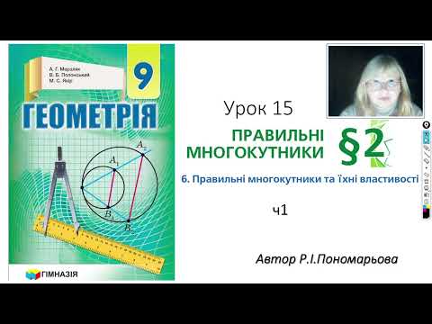 Видео: 9 клас. Правильні многокутники ч1