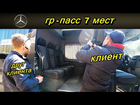 Видео: Из грузовика в 7мест. Вместе с клиентом