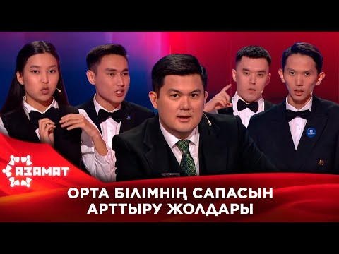 Видео: Орта білімнің сапасын арттыру жолдары. «Азамат»