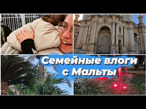 Видео: Путешествие на Мальту.Достопримечательности Мальты.Едем в аэропорт.Прилетела старшая дочка.Влог