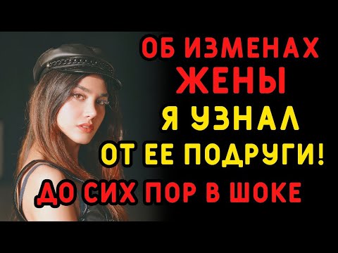 Видео: Подруга жены сначала скрыла ее обман, но потом раскололась  Интересные истории измен, аудио рассказ