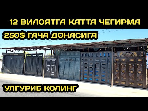 Видео: АРЗОН ЖОЙИДАН ТЕМИР ДАРВОЗА НАРХЛАРИ 2025 // TEMIR DARVOZA NARXLARI // ТЕМИР ДАРВОЗА НАРХЛАРИ 2025