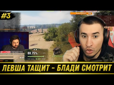 Видео: БЛАДИ СМОТРИТ КАК ЛЕВША ТАЩИТ НА МАНТИКОРЕ #3