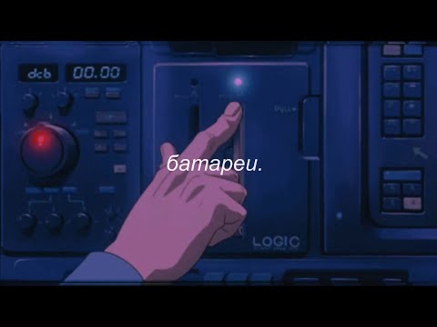 Видео: ⋘нервы - батареи⋙ slowed + reverb