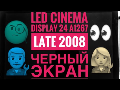 Видео: Чёрный экран LED Cinema Display 24” A1267 Late 2008