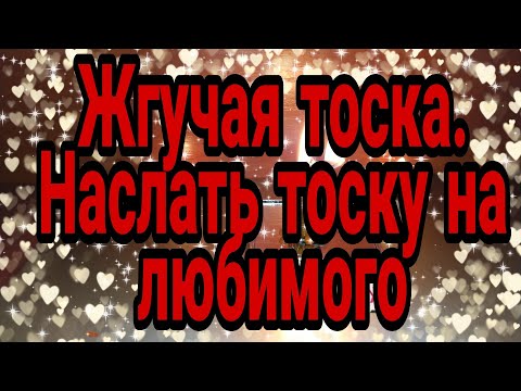 Видео: ЖГУЧАЯ ТОСКА  ЗАСКУЧАЕТ И САМ К ВАМ ПРИПОЛЗЁТ