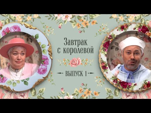 Видео: Завтрак с Королевой #1: за чаем про луки Рудковской, Бузовой, Хадид - трогательный обзор мамы Рогова
