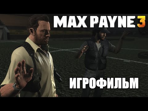 Видео: Max Payne 3 ИгроФильм